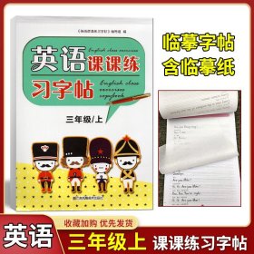 【原版闪电发货】2021年秋 英语课课练 习字帖 三年级年级/3年级上册苏教版 译林版 同步教材 含临摹纸临摹字帖字母单词句子含临摹纸 江苏凤凰美术