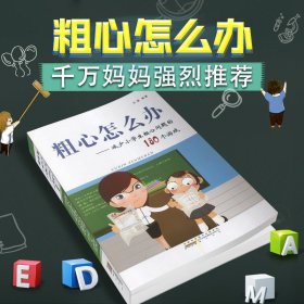 【原版闪电发货】粗心怎么办  减少小学生粗心问题的180个游戏 汪骏 精心设计180个游戏定会让孩子在轻松快乐攻克粗心难关儿童专注力思维训练书