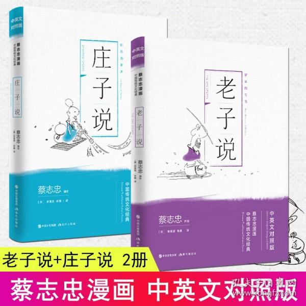 蔡志忠漫画中国传统文化经典:老子说(中英文对照版)