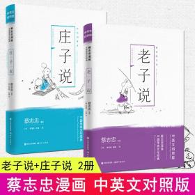 蔡志忠漫画中国传统文化经典:老子说(中英文对照版)