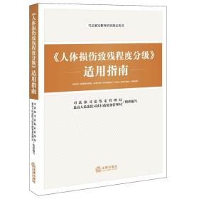 【原版】人体损伤致残程度分级适用指南 包含人体损伤致残程度分级 司法鉴定教育培训用书 法律出版社 人体损伤司法鉴定参考书