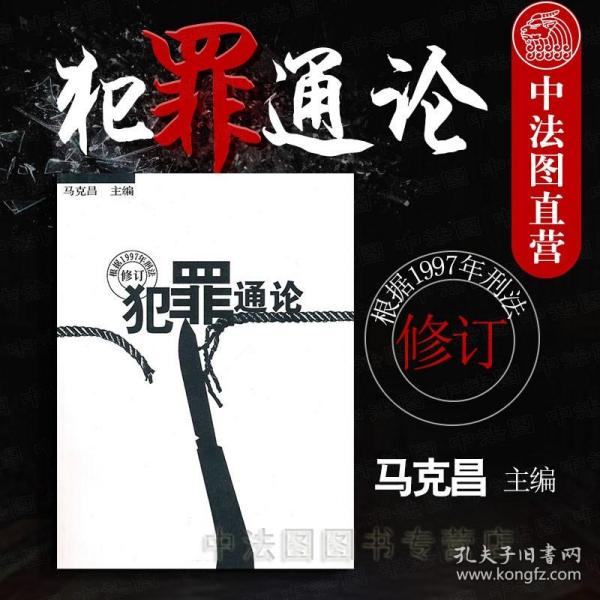 【原版】犯罪通论 马克昌 武汉大学刑法学本科考研教材 刑法教科书 刑法理论 犯罪学 犯罪构成理论 犯罪形态 排除犯罪性行为