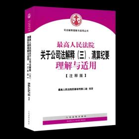 【原版】最高人民法院关于公司法解释三 清算纪要理解与适用 注释版 人民法院 司法解释理解与适用丛书 公司法理解适用法律书籍