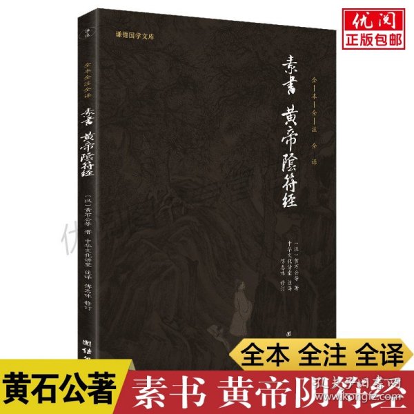 中华经典藏书谦德国学文库 素书、黄帝阴符经