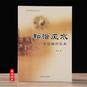 和谐风水 : 玄空操作实务