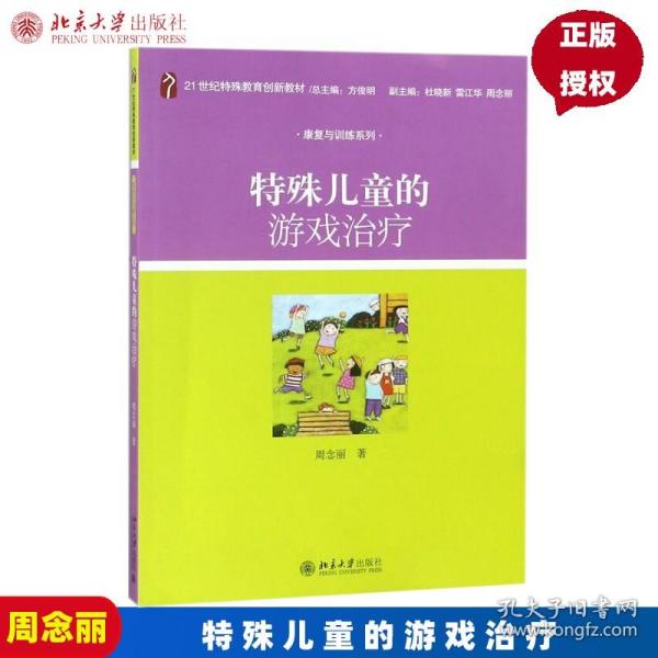 特殊儿童的游戏治疗/21世纪特殊教育创新教材·康复与训练系列