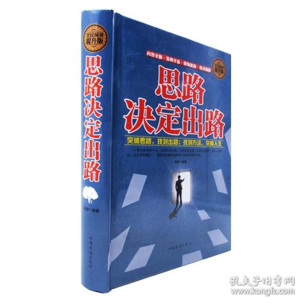 【原版闪电发货】思路决定出路 全民阅读提升版 成功心理通俗读物 突破思路 找到出路 找到方法 突破人生 书籍