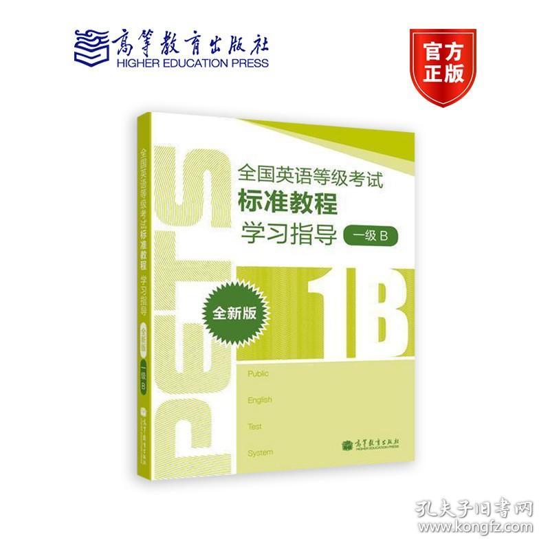 【原版】【官方】PETS1B 全国英语等级考试标准教程学习指导全新版1级B PETS研究小组 pets1B 高等教育出版社