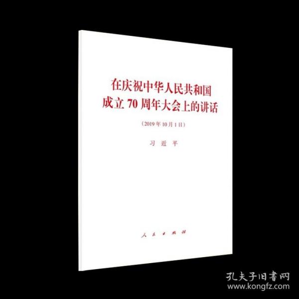 在庆祝中华人民共和国成立70周年大会上的讲话（2019年10月1日）
