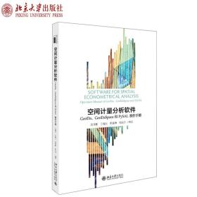 【原版闪电发货】空间计量分析软件GeoDa、GeoDaSpace和PySAL操作手册 沈体雁教材北京大学出版社