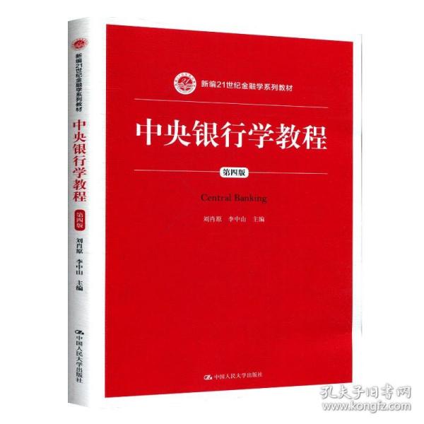 中央银行学教程（第四版）/新编21世纪金融学系列教材