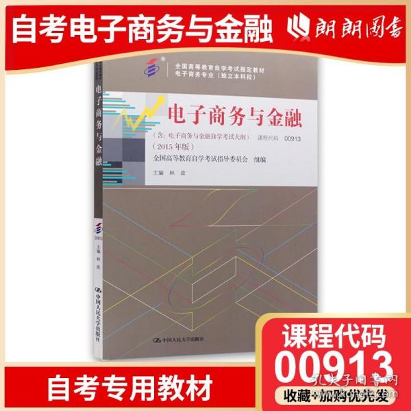 全新正版自考教材009130913电子商务与金融2015版林政中国人民大学出版社