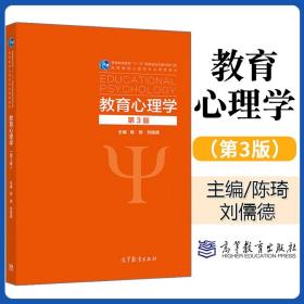 【原版闪电发货】北师大教育心理学陈琦刘儒德 第三版 高教社第3版 高等教育心里学考研用书 教育学和教育心理学 当代教育心理学陈琦 第三版