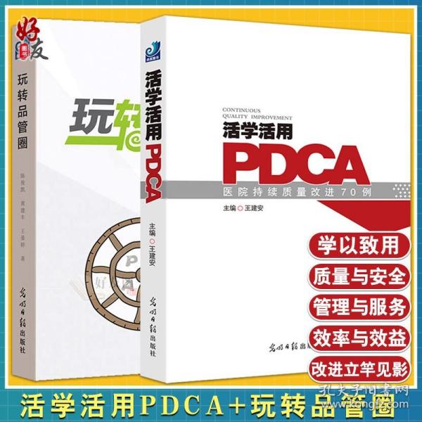 活学活用PDCA：医院持续质量改进70例