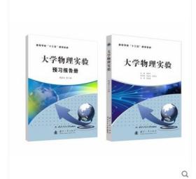 【正版现货闪电发货】全新 大学物理实验 预习报告册 侯建平 西北工业大学出版社