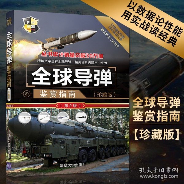 全球导弹鉴赏指南