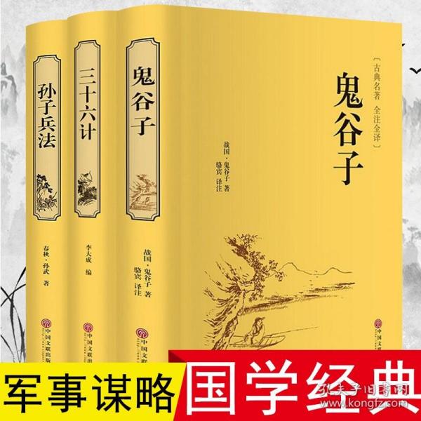 【原版闪电发货】精装三十六计与孙子兵法书全套原著+鬼谷子成人版书籍军事谋略大全计谋策略36计兵书战策原书六韬三略孙膑中华书局国学名著