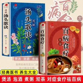 【原版闪电发货】全2册百病食疗大全汤头歌诀 加厚彩图解中医养生大全中草药剂食谱菜谱家常菜调理四季营养保健饮食补常用配方药方健康百科全书