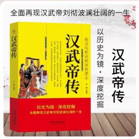 【正版现货闪电发货】汉武帝刘彻传 独尊儒术币制改革首开丝路卫青霍去病大破匈奴中国古代汉朝历代皇帝王历史人物传记大传全传事迹书籍 三秦出版社