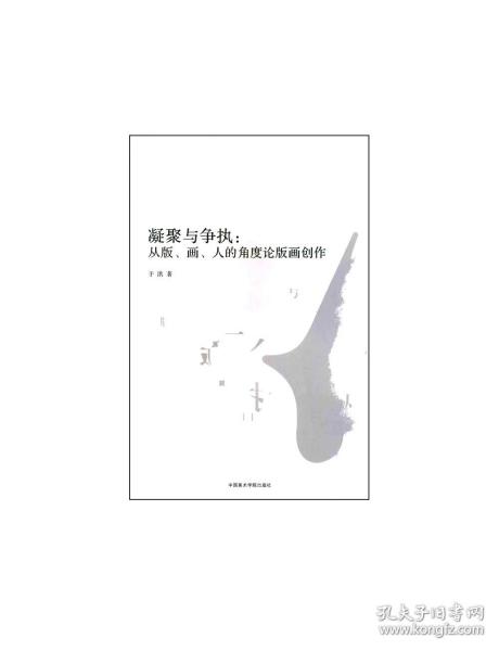 凝聚与争执：从版、画、人的角度论版画创作