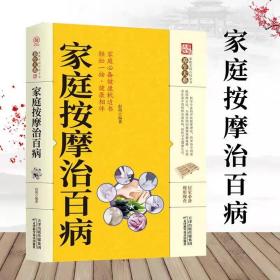 【原版闪电发货】家庭按摩治百病 养生大系家庭实用百科全书 中医养生保健家庭常见病的预防健康的枕边书