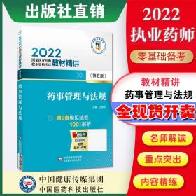 药事管理与法规（第四版）（2021国家执业药师职业资格考试教材精讲）