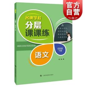 名牌学校分层课课练  语文  四年级下册（部编版）