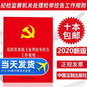 【原版】2020年纪检监察机关处理检举控告工作规则 32K单行本全文中国共产党监督权力法规条文恐高工作规则9787521608816中国法制出版社