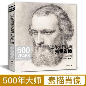 经典全集系列丛书：500年大师经典素描肖像