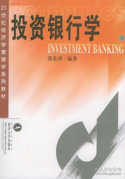 投资银行学
