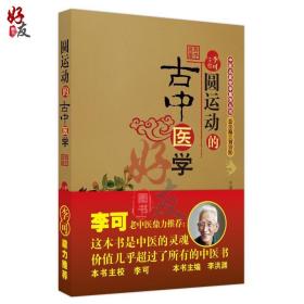 【原版闪电发货】圆运动的古中医学 彭子益著 李可主校 李可老中医鼎力推荐 中医基础入门 刘力红主编 中医的灵魂书 中国中医药出版社