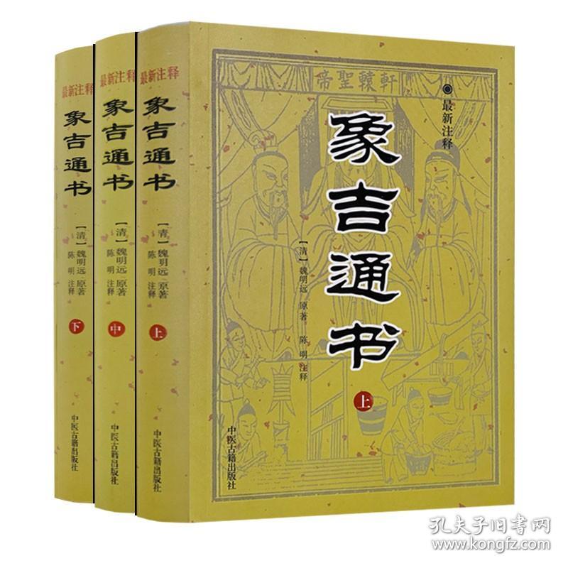 【原版闪电发货】象吉通书（全三册） 魏明远著 陈明注释 中医古籍出版社 增补象吉备要通书大全 原版古籍全29卷无删减