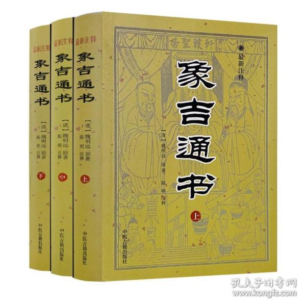 【原版闪电发货】象吉通书（全三册） 魏明远著 陈明注释 中医古籍出版社 增补象吉备要通书大全 原版古籍全29卷无删减