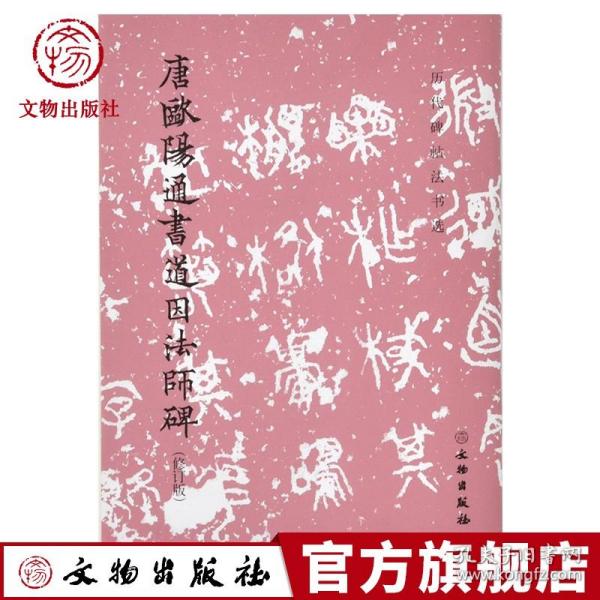 唐欧阳通书道因法师碑（修订版）/历代碑帖法书选