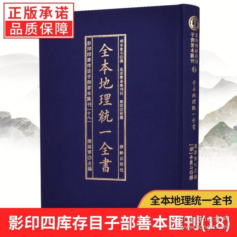 【原版闪电发货】全本地理统一全书影印四库存目子部善本汇刊18（明）余象斗撰 华龄出版社