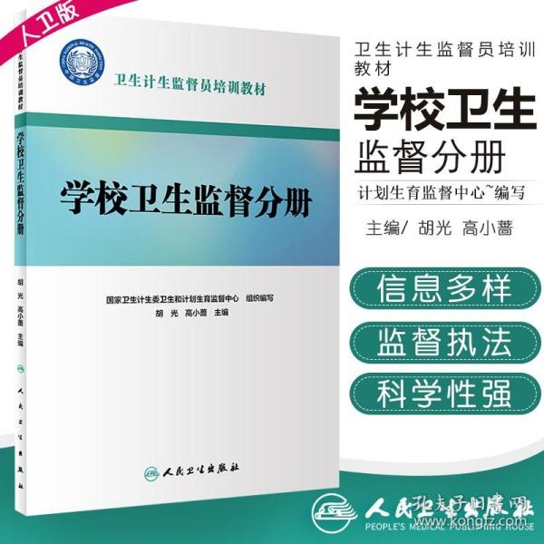 卫生计生监督员培训教材·学校卫生监督分册（配增值）