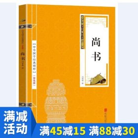 【原版闪电发货】【多本优惠】现货 尚书金色双色版 国学精粹系列 注释原文注中国哲学史 国学经典课外青少年中学生阅读国学文典书籍