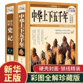 【原版闪电发货】【彩图全解】史记中华上下五千年全册书原著加译文初中生课外阅读书籍史记故事青少年版白话文全版小学生推荐中国文学畅销