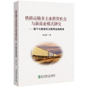 【原版閃電發(fā)貨】鐵路運輸非主業(yè)投資機會與新商業(yè)模式研究——基于大數(shù)據(jù)及互聯(lián)網(wǎng)金融視角 李遠(yuǎn)慧著 北京交通大學(xué)出版社