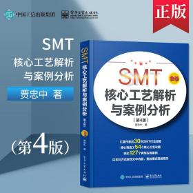 SMT核心工艺解析与案例分析（第4版）