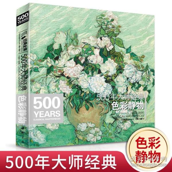 经典全集系列丛书：500年大师经典色彩静物