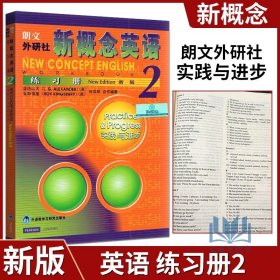 【原版闪电发货】朗文外研社 新概念英语2 新版 练习册  亚历山大 Alexander L.G 何其莘 外语教学与研究出版社 2000版 朗文外研社