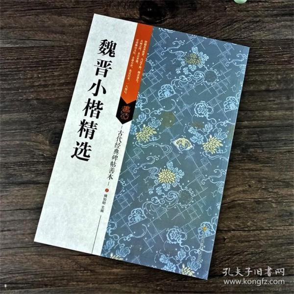 古代经典碑帖善本：魏晋小楷精选