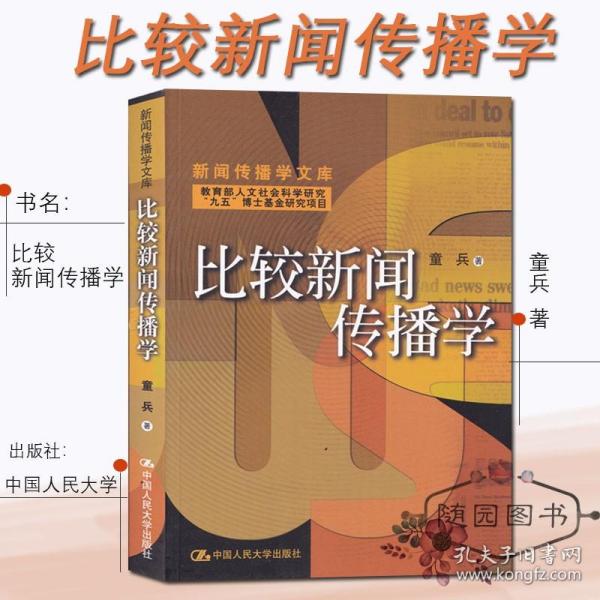 比较新闻传播学