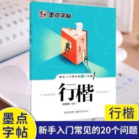 墨点字帖·新手入门常见的20个问题：行楷