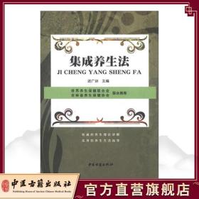 【原版闪电发货】集成养生法 迟广训 中医古籍出版社9787515202068