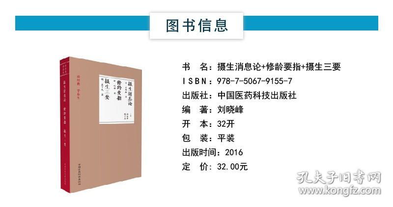 【原版闪电发货】摄生消息论元丘处机修龄要指明医冷谦著摄生三要袁了凡撰道家儒家养生学著作古人四时月令养生防病调摄聚精养气存神呼吸吐纳导引术