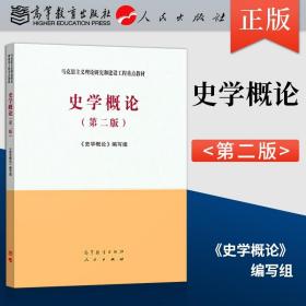 【原版闪电发货】史学概论 第二版第2版 马工程教材 高等教育出版社 张岂之 陈祖武 于沛 李文海李捷 马克思主义理论研究和建设工程重点教材