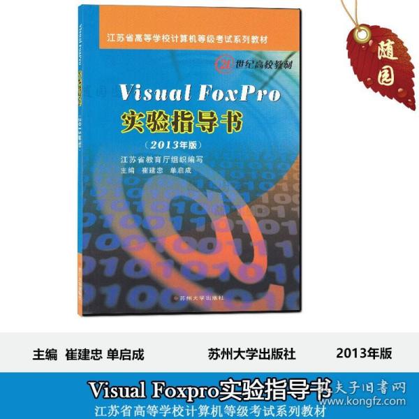 Visual Foxpro实验指导书（2013年版）/江苏省高等学校计算机等级考试系列教材·21世纪高校教材