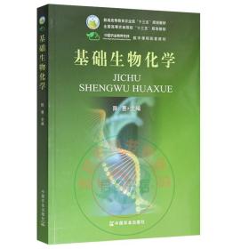 基础生物化学/全国高等农林院校“十二五”规划教材·普通高等教育农业部“十二五”规划教材